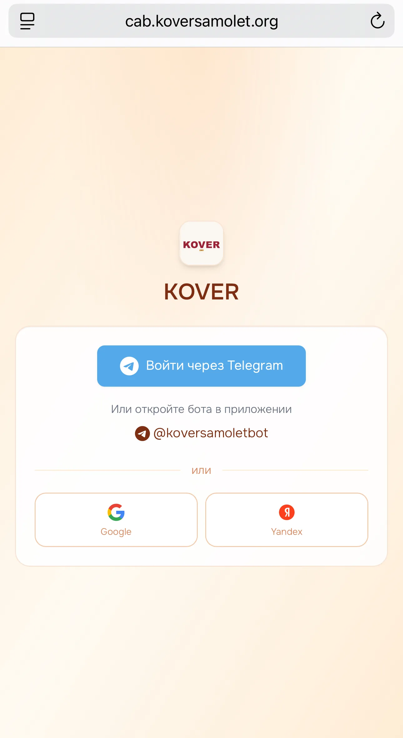 Веб-версия кабинета KOVER: экран входа с Telegram, Google и Яндекс